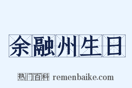 余融州生日是什么意思的图片